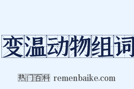 变温动物组词是什么意思的图片